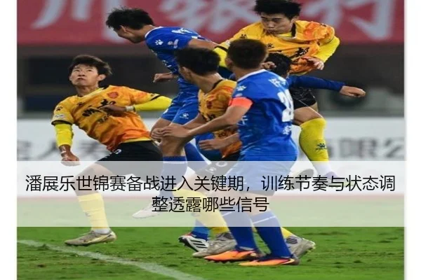 潘展乐世锦赛备战进入关键期，训练节奏与状态调整透露哪些信号
